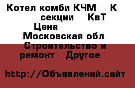 Котел комби КЧМ -5-К 27 03 ( 2 секции 21 КвТ) › Цена ­ 15 000 - Московская обл. Строительство и ремонт » Другое   